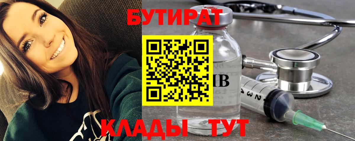 Бутират BDO 33%  Вход с VPN  Ростов-на-Дону 