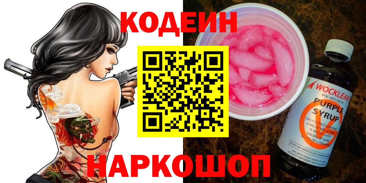 Кодеин Purple Drank  Вход с VPN  Кодеиновый сироп Lean напиток Lean (лин)  Ростов-на-Дону 